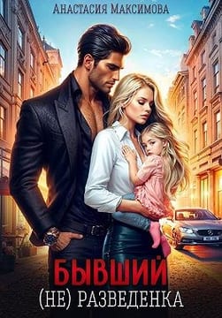 Бывший. (Не) разведенка