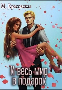 И весь мир в подарок