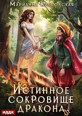 Истинное сокровище дракона