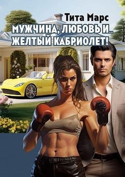 Мужчина, любовь и… желтый кабриолет!