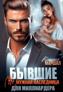 Бывшие. (не)нужная наследница для миллиардера