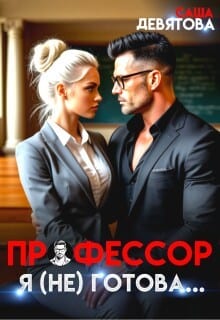 Профессор. Я (не) готова...
