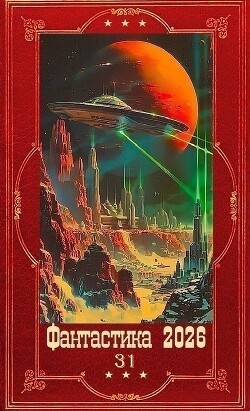 Фантастика 2026-31. Книги  1-30