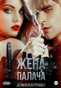 Жена Палача