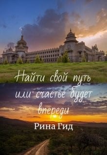Найти свой путь или счастье будет впереди