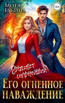 Его огненное Наваждение