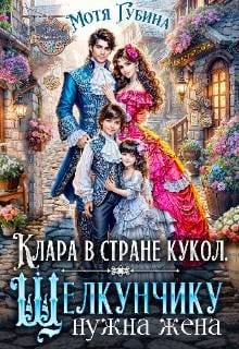 Клара в стране кукол. Щелкунчику нужна жена