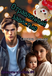 Отравленный завистью