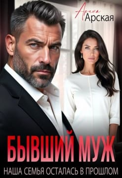 Бывший муж. Наша семья осталась в прошлом