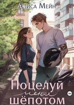 Поцелуй меня шёпотом