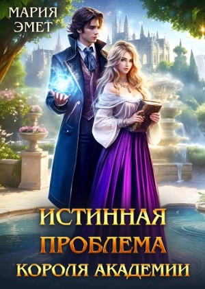 Истинная проблема короля академии