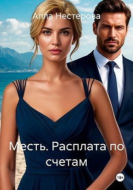 Месть. Расплата по счетам