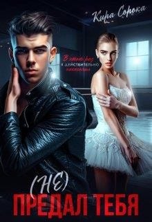 (Не) предал тебя