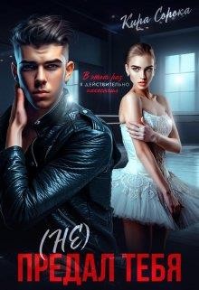 (Не) предал тебя
