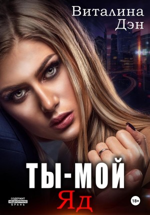 Ты – мой яд