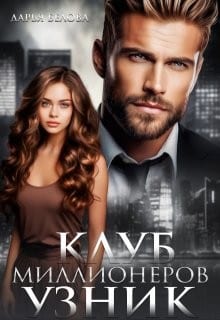 Клуб миллионеров. Узник