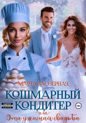 Кошмарный кондитер, или Эта ужасная свадьба