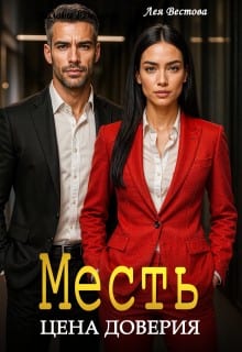 Месть. Цена доверия