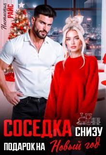 Соседка снизу. Подарок на новый год