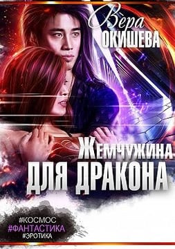 Жемчужина для дракона