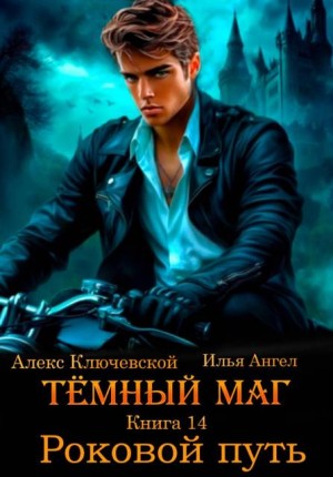 Темный маг. Книга 14. Роковой путь