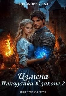 Измена. Попаданка в законе 2
