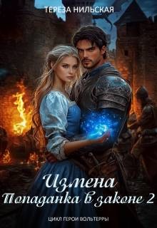 Измена. Попаданка в законе 2