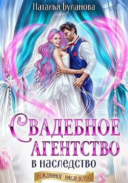 Свадебное агентство в наследство