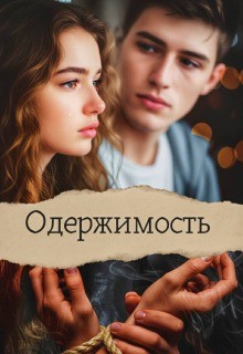 Одержимость