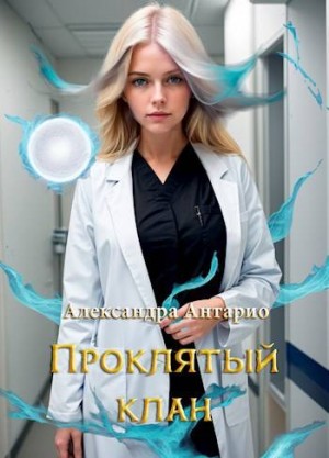Проклятый клан