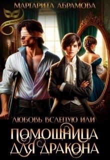 Любовь вслепую, или Помощница для дракона