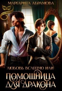 Любовь вслепую, или Помощница для дракона