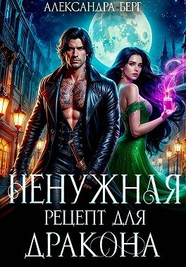 Ненужная. Рецепт для Дракона