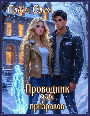 Проводник для призраков