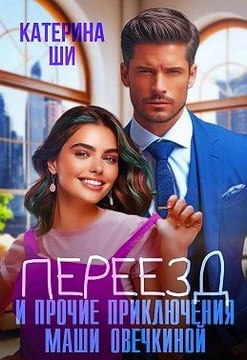 Переезд и прочие приключения Маши Овечкиной