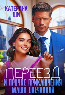 Переезд и прочие приключения Маши Овечкиной