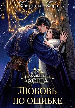 Академия Астра. Любовь по ошибке