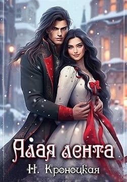 Алая лента
