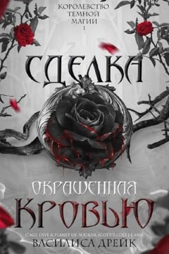 Сделка, окрашенная кровью