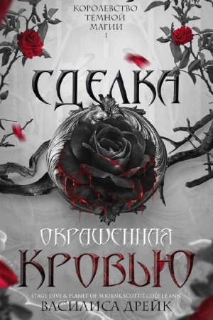 Сделка, окрашенная кровью
