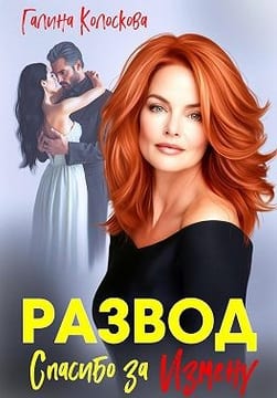 Развод. Спасибо за измену
