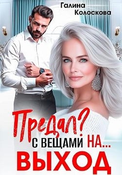Предал? С вещами на выход!