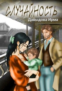 Случайность