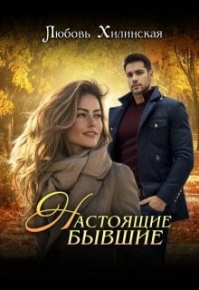 Настоящие бывшие