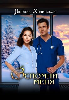 Вспомни меня