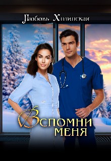 Вспомни меня