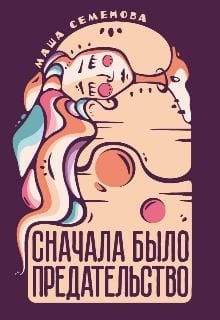 Сначала было предательство