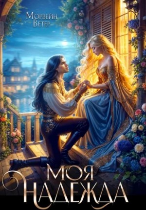 Моя надежда [Остров белокрылых кораблей]