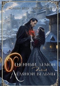 Огненный демон для ледяной ведьмы [Демон по контракту]