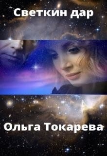Светкин дар